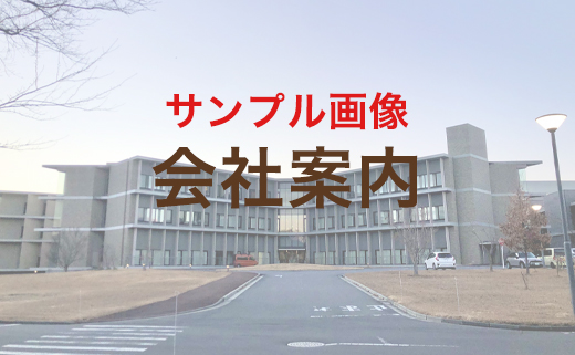 会社案内